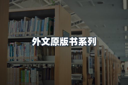外文原版书